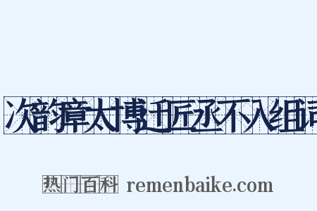 次韵章太博迁匠丞不入组词是什么意思的图片